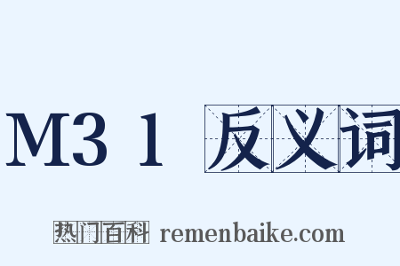 M31反义词是什么意思的图片